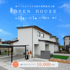 【期間限定公開】OPEN HOUSE in浜松市浜名区細江町