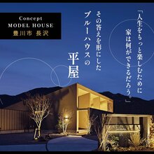 人生をもっと楽しむために、 家は何ができるだろう。 その答えを形にしたブルーハウスの平屋。