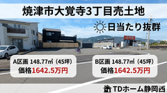 焼津市大覚寺三丁目売土地【2区画】
