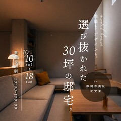 性能も、デザインも。プロが選び抜いた30坪の邸宅