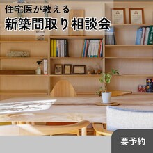 家にも「かかりつけ医」が必要です！住宅医が教える、新築間取り相談会