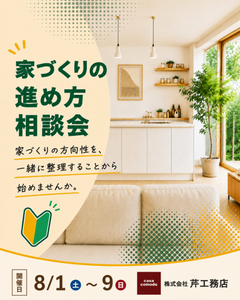家づくりの進め方相談会