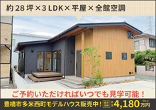  豊橋市多米西町モデルハウス販売会｜見学のみOK！