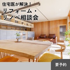 家にも「かかりつけ医」が必要です！住宅医が解決、リフォーム・リノベーション相談会