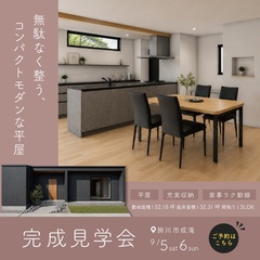 【28.3坪 3LDK】無駄なく整う、コンパクトモダンな平屋｜掛川市成滝にて完成見学会開催！