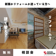建て替えorリフォーム相談会