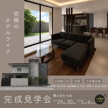 【61.74坪 4LDK】究極のホテルライク｜沼津市大岡にて完成見学会開催！