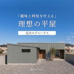 新モデル★平屋で叶えた、趣味と時短。【瓜内モデルハウス】