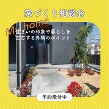 【予約制】”外構工事" 相談会