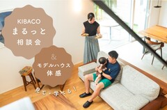 【相談会】5/24(日) 見て・学べる！沼津モデルハウス体感＆ セミオーダー住宅「KIBACO」まるっと相談会