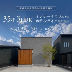住宅見学会｜35坪・3LDKインナーテラス×ホテルライク
