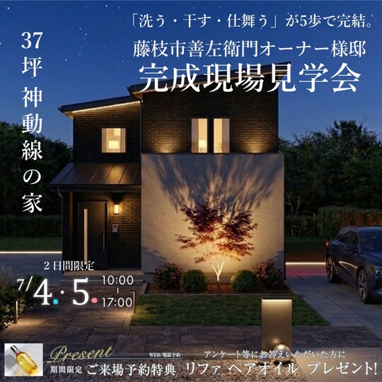 2日間限定】37坪神動線の家【オーナー様邸完成現場見学会】7/4(土)～7