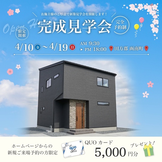 【事前予約制】4/10～19 完成見学会♪♪ in 田方郡函南町