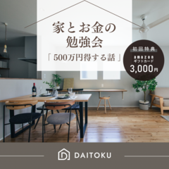 「知っていてよかった…」500万得する【家とお金の勉強会】