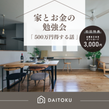 「知っていてよかった…」500万得する【家とお金の勉強会】