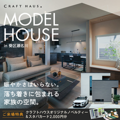 『モデルハウス見学会』建築家と建てた、オンリーワンの高性能住宅