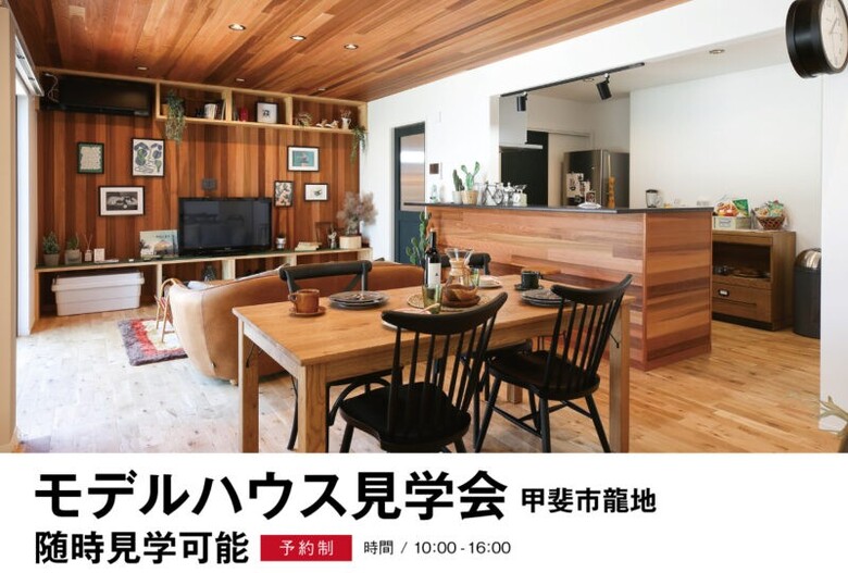 モデルハウス見学会