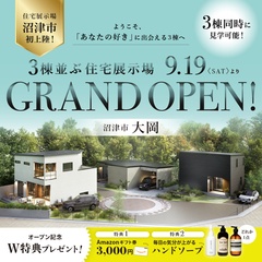【デザイナーズパーク沼津】３つの家が並ぶ パーク型の住宅展示場