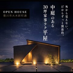 【豊川市】外には閉じ、内には開く。計算された中庭のある30坪・家事ラク平屋