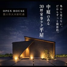 【豊川市】外には閉じ、内には開く。計算された中庭のある30坪・家事ラク平屋