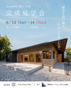 「富士の家」完成見学会開催