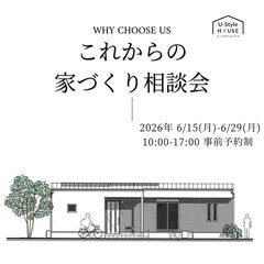1日で不安が解消する、これからの家づくり相談会