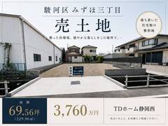 静岡市駿河区「みずほ三丁目売土地」