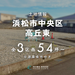 浜松市中央区高丘東の売り土地販売スタート～建築条件付き土地のご紹介～
