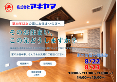 【予約制】家のお悩み相談会　～そのお住まい、この先どうしますか？～