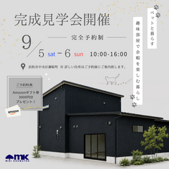 【 完成見学会 】ペットと暮らす 趣味部屋で余暇を楽しむ暮らし 