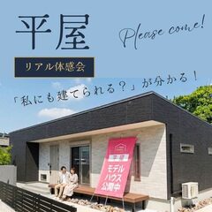 予算内で賢く建てる！【平屋モデルハウス見学会】