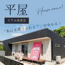 予算内で賢く建てる！【平屋モデルハウス見学会】