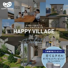 【完全予約制】暮らし体感住宅展示場～HAPPY VILLAGE～GRANDOPEN