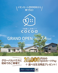 平屋暮らし体感パーク cocoa　リアルサイズモデルハウス見学会