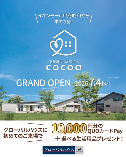 平屋暮らし体感パーク cocoa　リアルサイズモデルハウス見学会