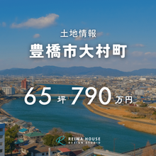 豊橋市大村町の売り土地販売スタート～人気の大村町売り土地のご紹介～