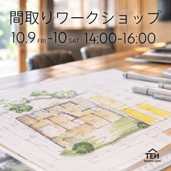 一級建築士と一緒にあなたの理想の間取りを作る『間取りワークショップ』を開催いたします。