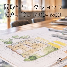 一級建築士と一緒にあなたの理想の間取りを作る『間取りワークショップ』を開催いたします。