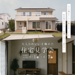 ”大人かわいい”を極めた【カフェ風住まい見学会】