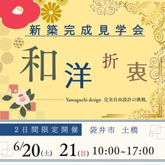 《完成見学会》自由設計だから叶った本格和室のある家