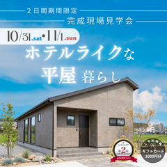 【完成現場見学会】３５坪のホテルライクな平屋見学会