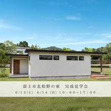 完成見学会「愛猫と暮らす、２０帖リビングの平屋」