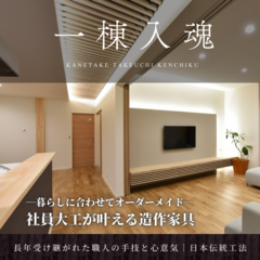社員大工が叶える造作家具の魅力　一棟入魂の家造り　