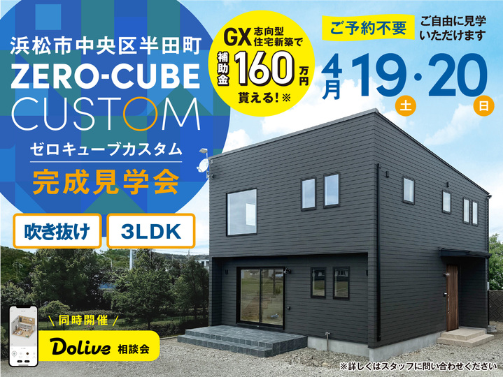 【予約不要】ZERO-CUBEカスタム完成見学会開催！