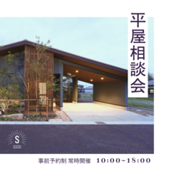 「やっぱり平屋が暮らしやすい！」憧れの平屋相談会