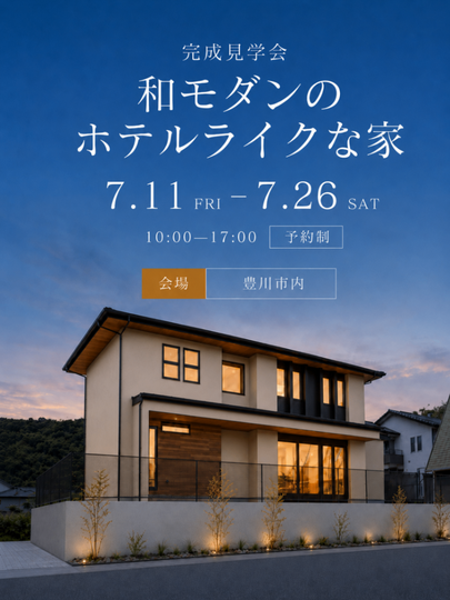 豊川市完成見学会│和モダンのホテルライクな家