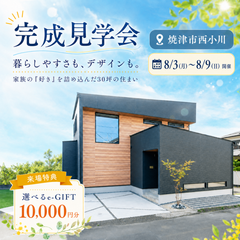 【当日予約可】完成見学会 in焼津市西小川