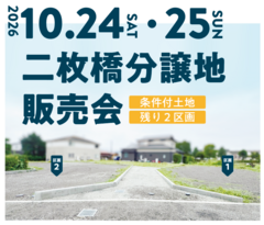 【予約不要】御殿場市二枚橋分譲地　販売会