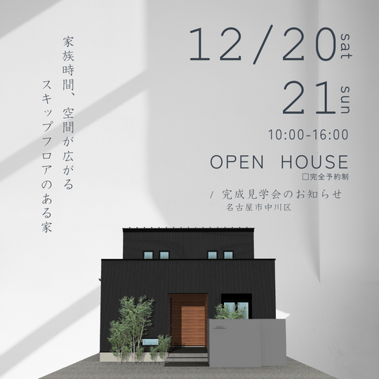【完成見学会】スキップフロアのある家　名古屋市