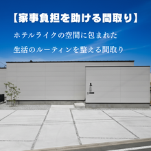 【家事負担を助ける間取り】ホテルライクの空間に包まれた　生活のルーティンを整える間取り